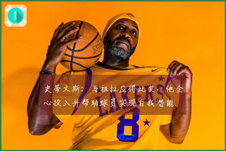 史蒂文斯：马祖拉应得此奖，他全心投入并帮助球员实现自我潜能