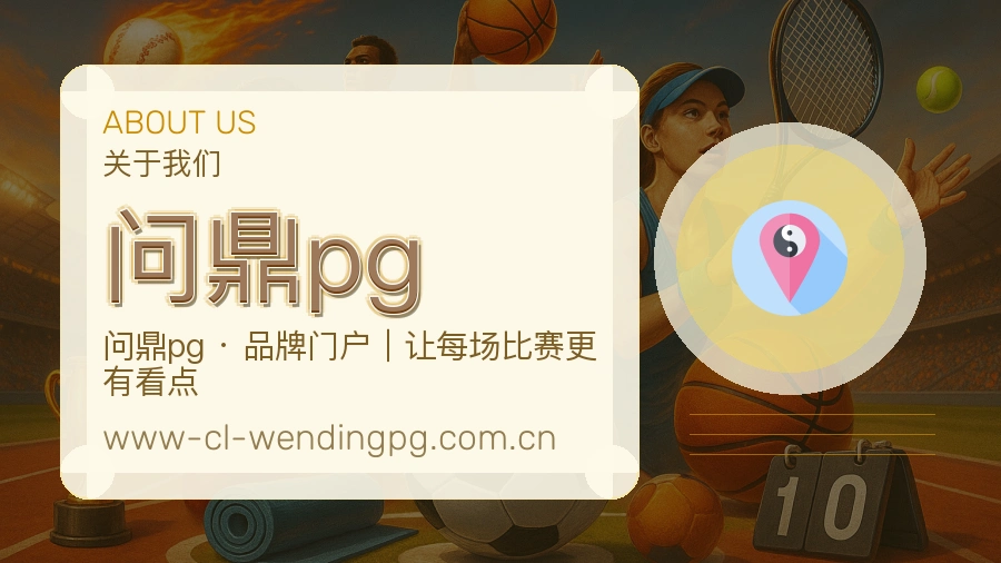 问鼎pg官方平台介绍图片