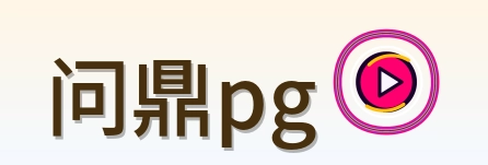问鼎pg Logo